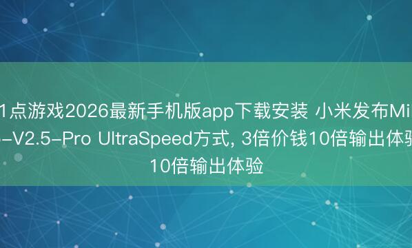 21点游戏2026最新手机版app下载安装 小米发布MiMo-V2.5-Pro UltraSpeed方式, 3倍价钱10倍输出体验