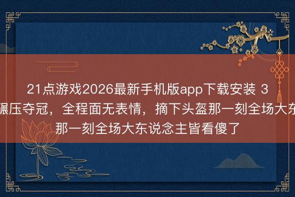 21点游戏2026最新手机版app下载安装 3岁女孩轮滑赛场碾压夺冠，全程面无表情，摘下头盔那一刻全场大东说念主皆看傻了