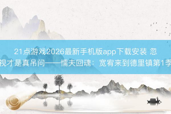 21点游戏2026最新手机版app下载安装 忽视才是真吊问——懦夫回魂：宽宥来到德里镇第1季